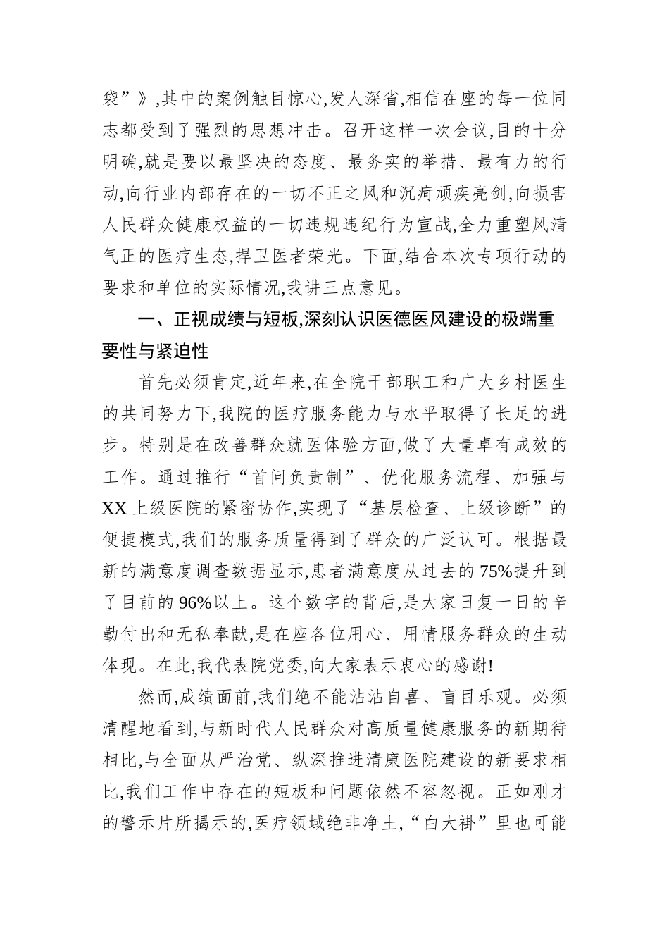 在医德医风集中整治专项行动动员部署会上的讲话.docx_第2页