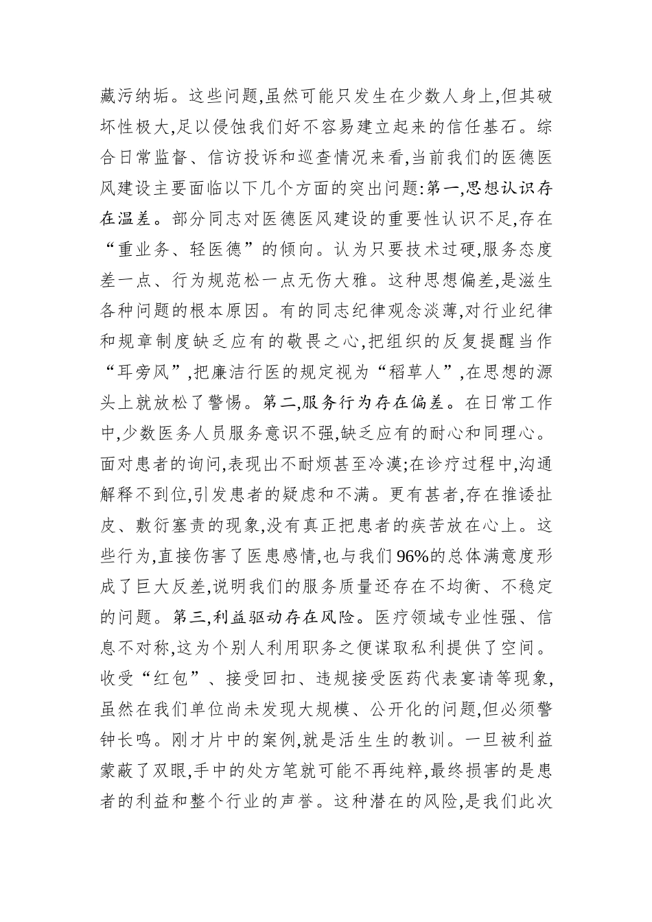 在医德医风集中整治专项行动动员部署会上的讲话.docx_第3页