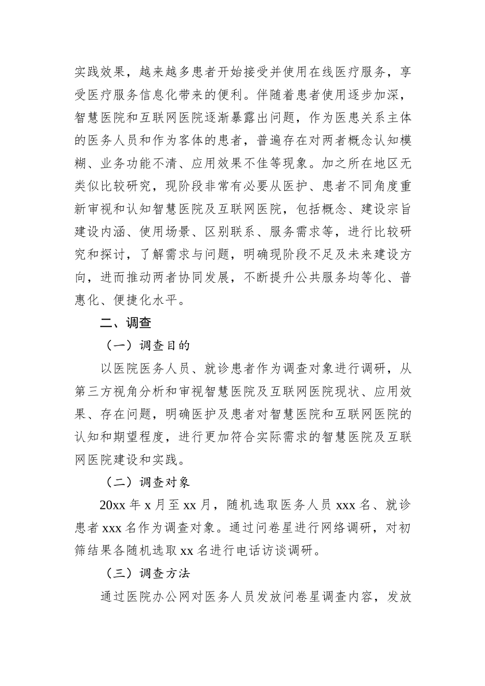 智慧医院和互联网医院调研及应用实践报告.docx_第2页