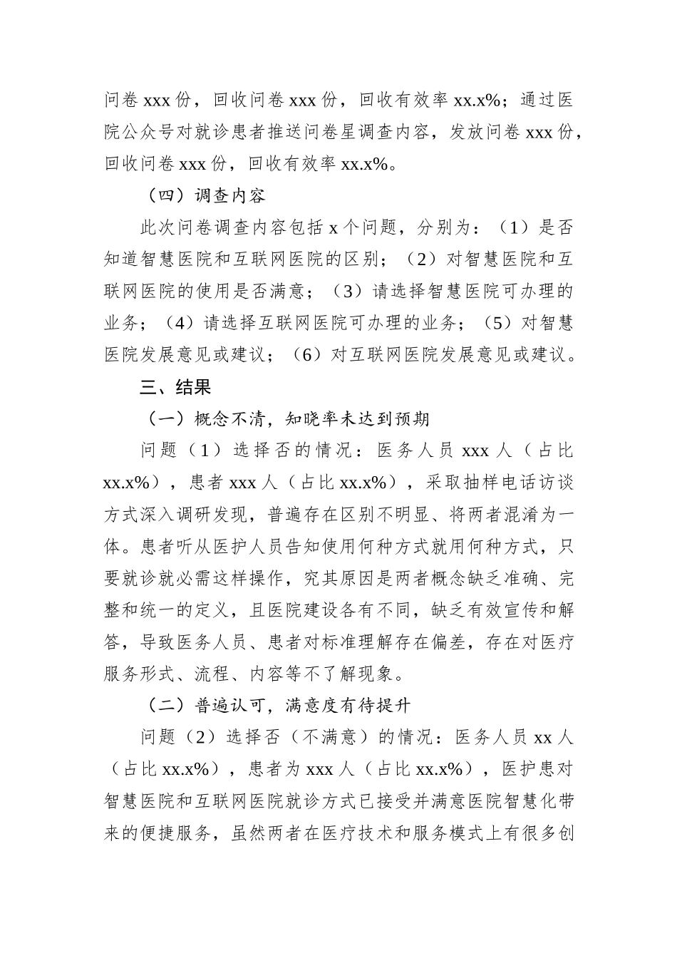 智慧医院和互联网医院调研及应用实践报告.docx_第3页