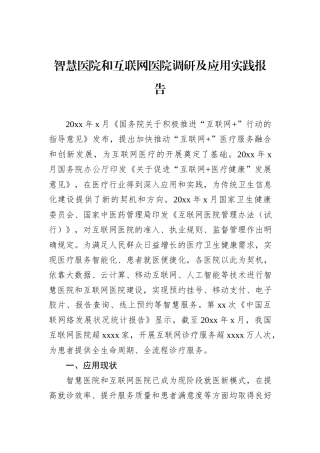 智慧医院和互联网医院调研及应用实践报告.docx
