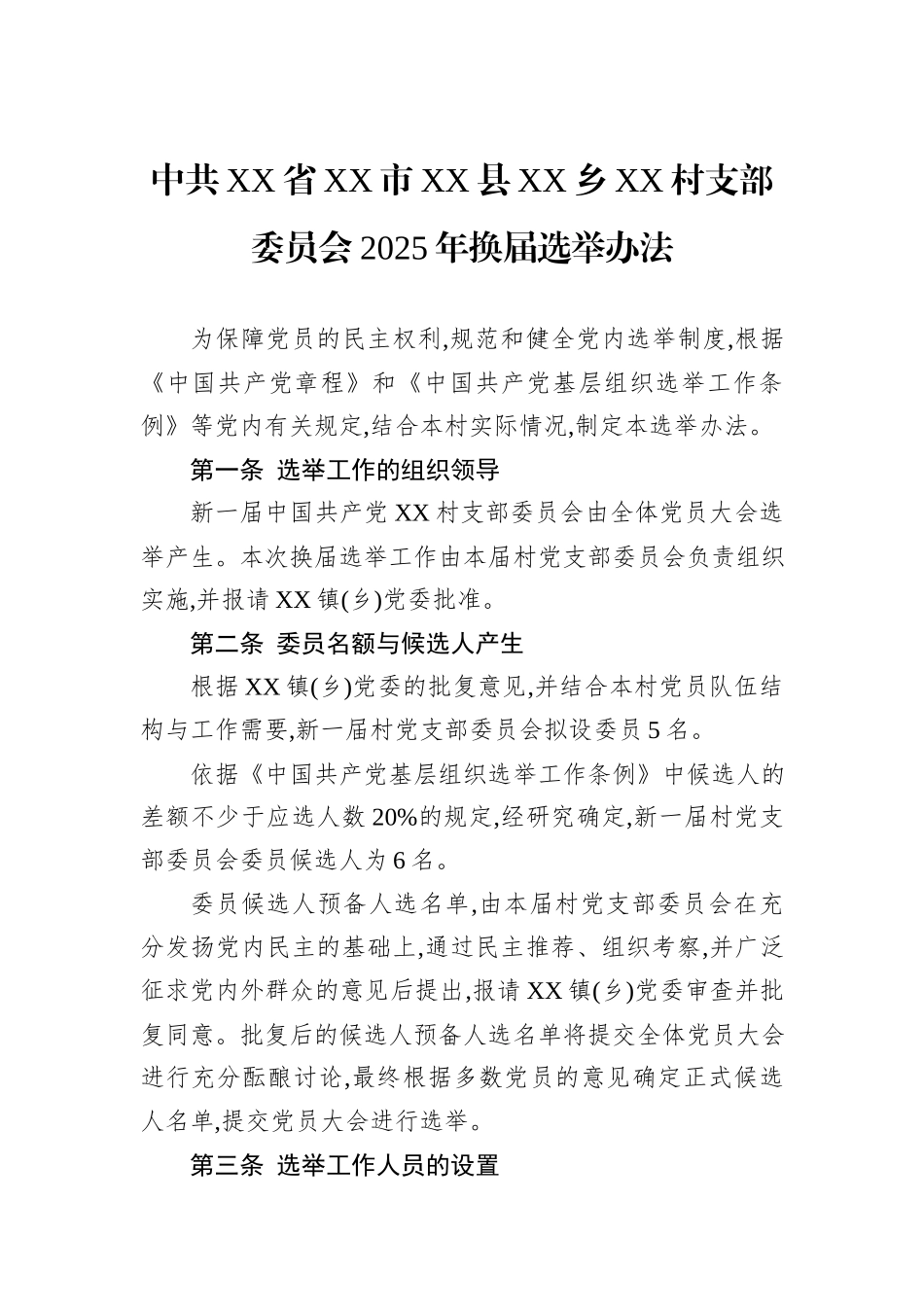 中共XX省XX市XX县XX乡XX村支部委员会2025年换届选举办法.docx_第1页