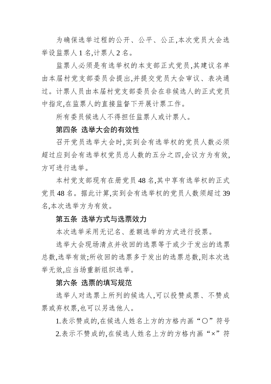 中共XX省XX市XX县XX乡XX村支部委员会2025年换届选举办法.docx_第2页