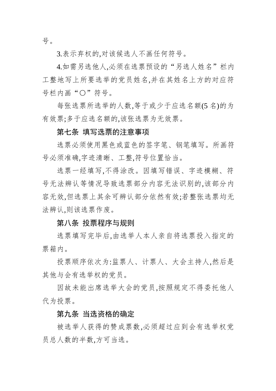 中共XX省XX市XX县XX乡XX村支部委员会2025年换届选举办法.docx_第3页