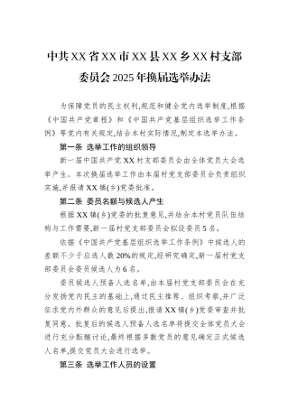 中共XX省XX市XX县XX乡XX村支部委员会2025年换届选举办法.docx