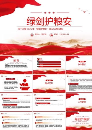 关于开展2025年“绿剑护粮安”执法行动的通知PPT课件.pptx