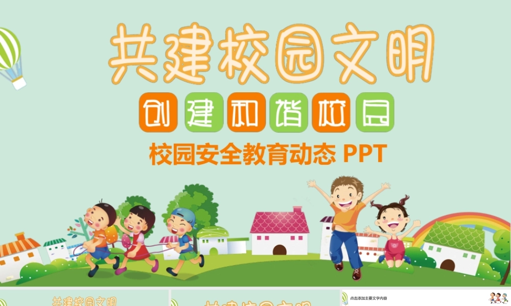 共建校园安全文明.pptx