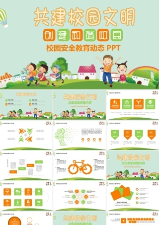 共建校园安全文明.pptx