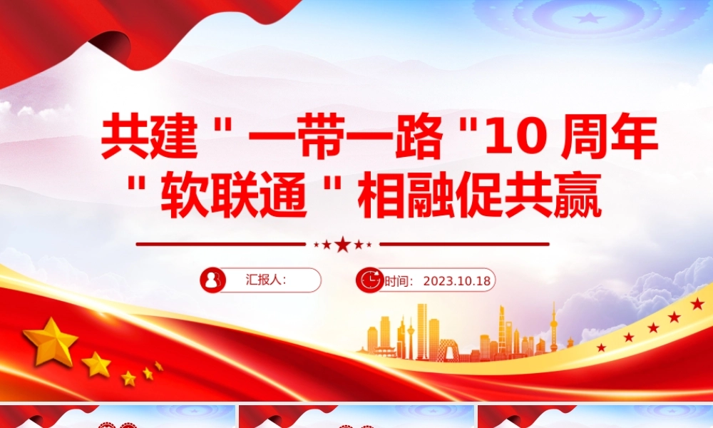 共建一带一路10周年PPT高质量共建一带一路携手实现共同发展繁荣课件.pptx