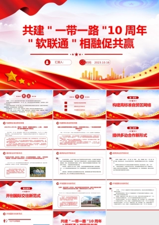 共建一带一路10周年PPT高质量共建一带一路携手实现共同发展繁荣课件.pptx