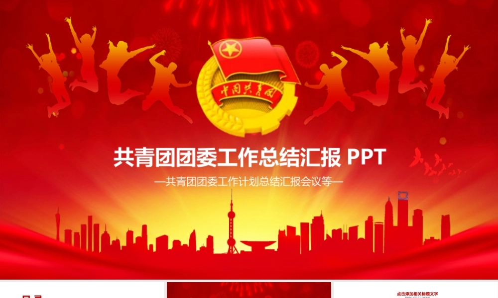 共青团团委工作总结计划汇报会议PPT.pptx