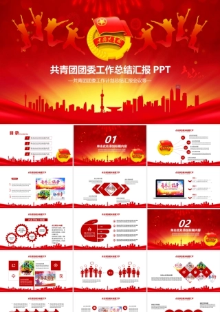 共青团团委工作总结计划汇报会议PPT.pptx