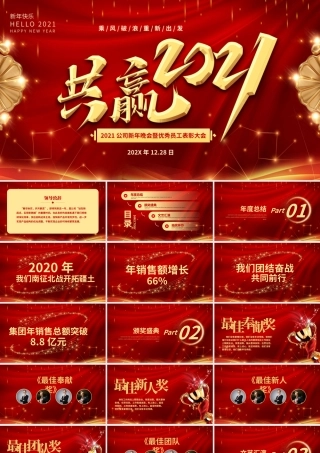 共赢2021牛年红色大气年会表彰大会颁奖典礼动态PPT模板.pptx