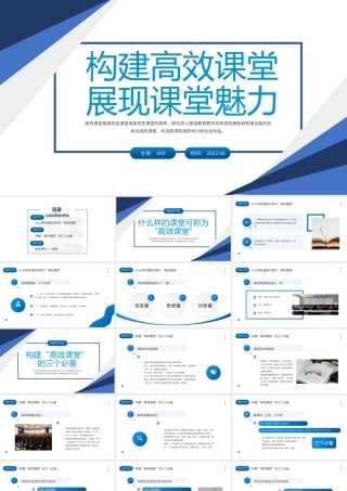 构建高效课堂展现课堂魅力PPT简约大气风学校教室教学方法培训课件模板.pptx