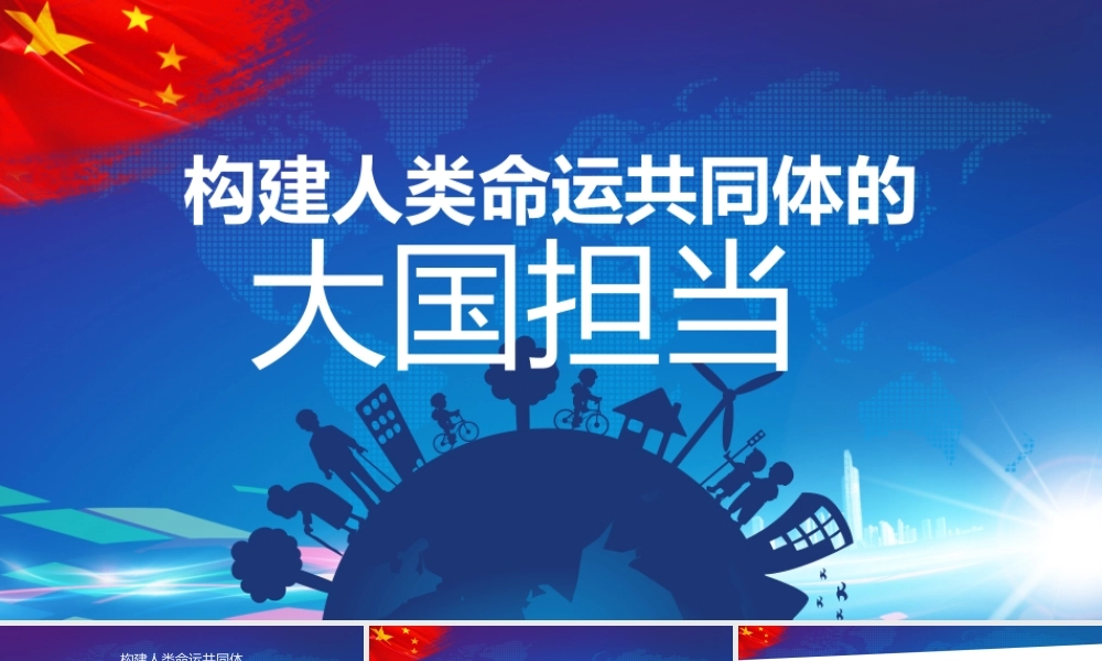 构建人类命运共同体大国担当PPT.pptx