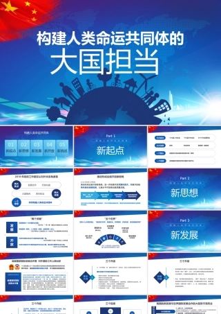 构建人类命运共同体大国担当PPT.pptx