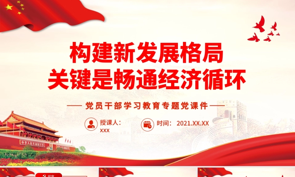 构建新发展格局关键是畅通经济循环.pptx