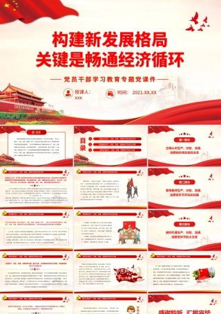 构建新发展格局关键是畅通经济循环.pptx