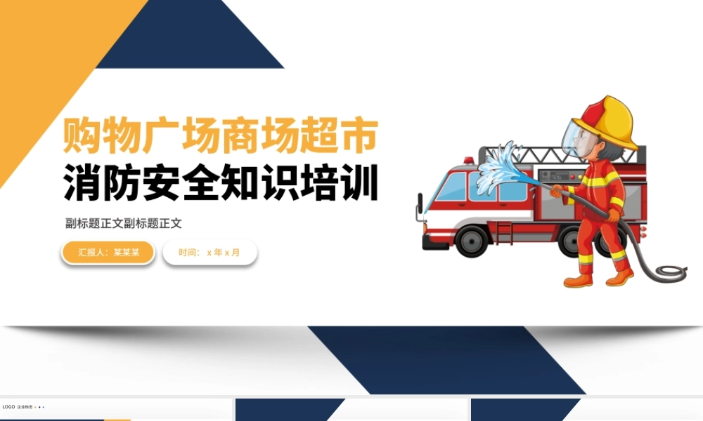 购物广场商场超市消防安全知识培训PPT简洁高级增强消防意识PPT模板下载.pptx