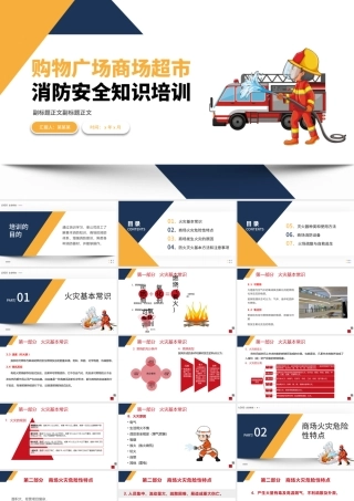 购物广场商场超市消防安全知识培训PPT简洁高级增强消防意识PPT模板下载.pptx