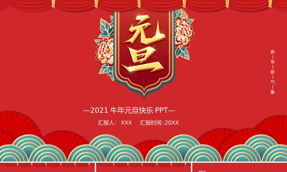 古典云纹2021牛年欢度元旦喜迎新年PPT模板.pptx
