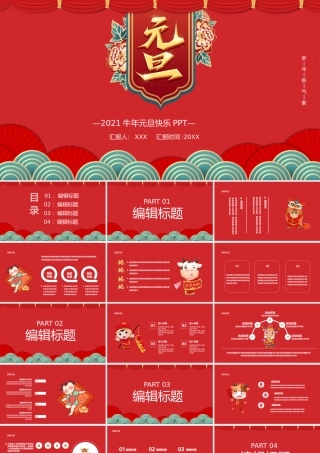 古典云纹2021牛年欢度元旦喜迎新年PPT模板.pptx