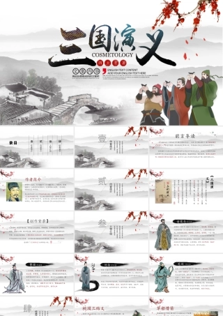 古风中国风四大名著之一三国演义经典文学名著PPT模板.pptx