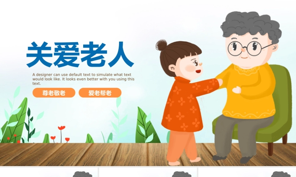 关爱老人PPT模板.pptx