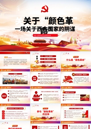 关于“颜色革命”.pptx