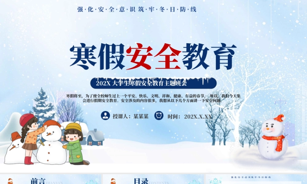 关于大学生寒假安全教育PPT清新卡通强化安全意识筑牢冬日防线主题课件.pptx