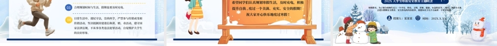 关于大学生寒假安全教育PPT清新卡通强化安全意识筑牢冬日防线主题课件.pptx
