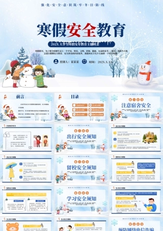 关于大学生寒假安全教育PPT清新卡通强化安全意识筑牢冬日防线主题课件.pptx