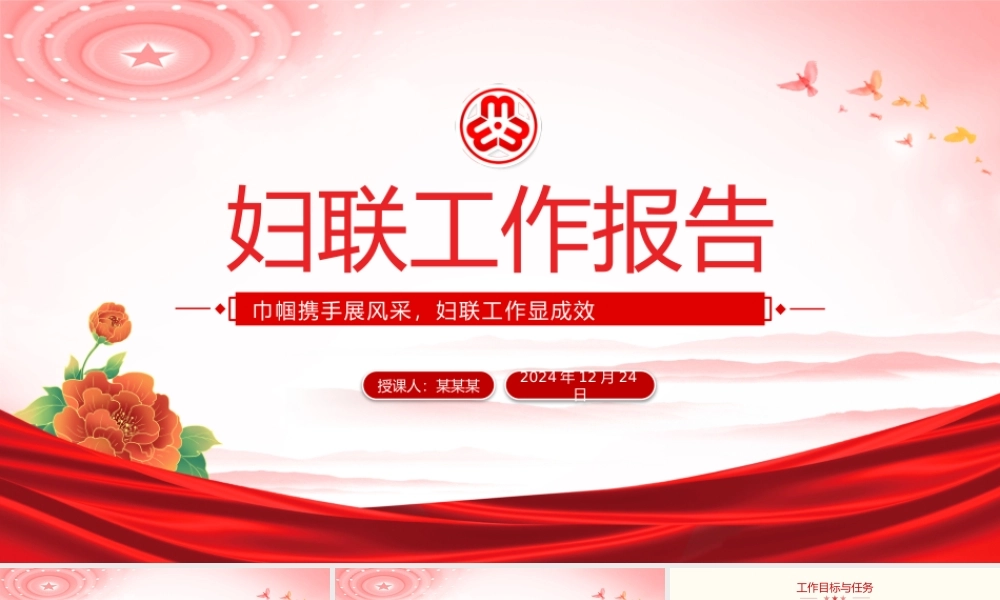 关于妇联工作汇报年终工作总结述职报告PPT.pptx