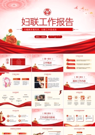 关于妇联工作汇报年终工作总结述职报告PPT.pptx