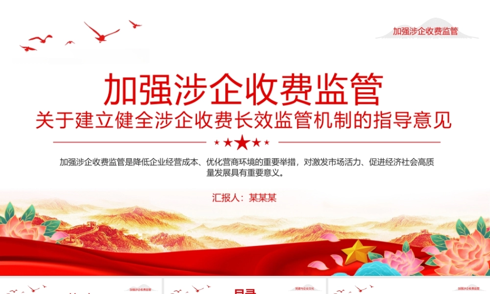 关于建立健全涉企收费长效监管机制的指导意见PPT课件.pptx