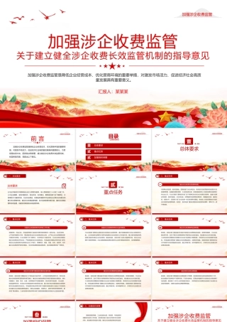 关于建立健全涉企收费长效监管机制的指导意见PPT课件.pptx