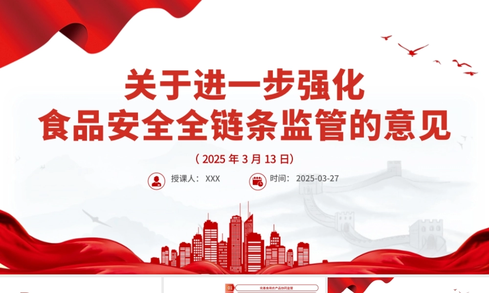 关于进一步强化食品安全全链条监管的意见PPT课件下载.pptx