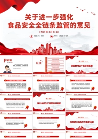 关于进一步强化食品安全全链条监管的意见PPT课件下载.pptx