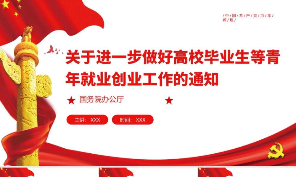 关于进一步做好高校毕业生等青年就业创业工作的通知+.pptx