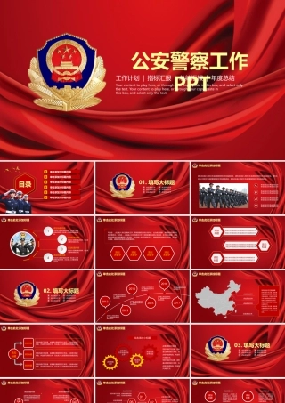 公安警察工作PPT.pptx