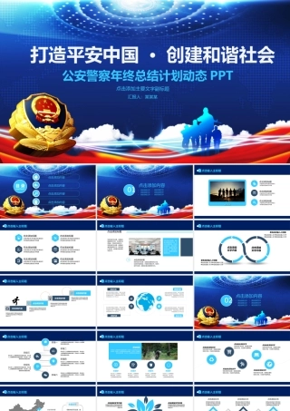 公安警察年终总结计划PPT.pptx