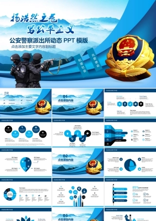 公安警察派出所动态PPT.pptx