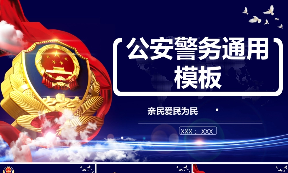 公安警务通用动态PPT模板.pptx