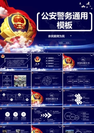 公安警务通用动态PPT模板.pptx
