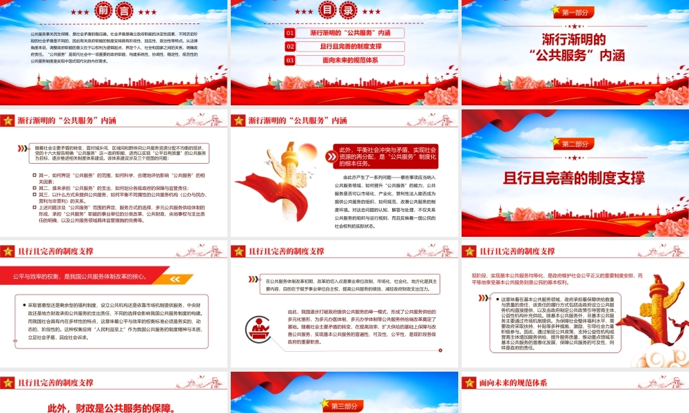 公共服务制度是实现中国式现代化的内在需求PPT专题课件模板.pptx