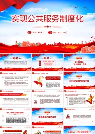 公共服务制度是实现中国式现代化的内在需求PPT专题课件模板.pptx