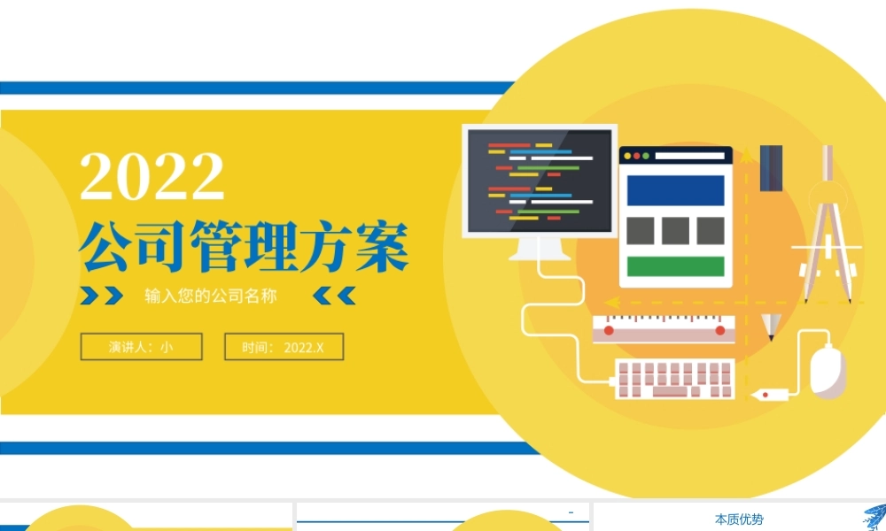 公司管理方案汇报PPT黄色时尚风公司管理汇报专题模板.pptx