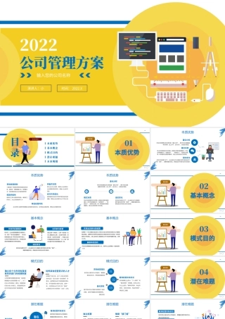 公司管理方案汇报PPT黄色时尚风公司管理汇报专题模板.pptx