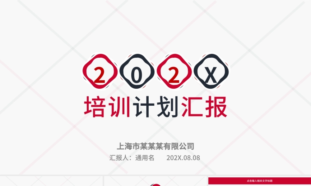 公司培训计划公司介绍计划汇报PPT模板.pptx