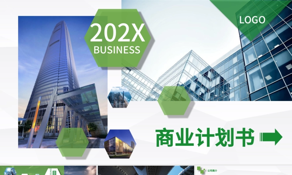 公司商务创业计划商业融资计划书PPT模板.pptx